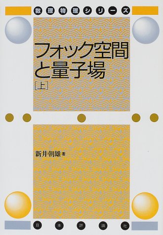フォック空間と量子場〈上〉 (数理物理シリーズ) フォック空間と量子場〈上〉 (数理物理シリーズ)