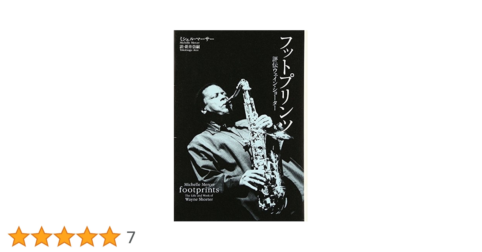 フットプリンツ : 評伝ウェイン・ショーター　希少品 フットプリンツ 評伝ウェイン・ショーター : Wayne Shorter
