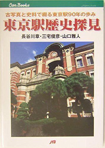 東京駅歴史探見 JTBキャンブックス