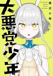 Amazon.co.jp: 大悪党少年 1巻 (デジタル版ガンガンコミックスUP