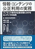 情報・コンテンツの公正利用の実務 IT/ネット時代の企業活動におけるコンテンツの活用
