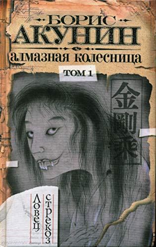 Almaznaya Kolesniza [Russian] B0050YXDLY Book Cover