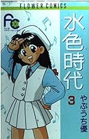 Mizuiro Jidai 3 4091341330 Book Cover