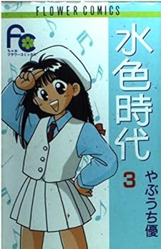 Comic Light blue era 3 (Flower Comics) (1993) ISBN: 4091341330 [Japanese Import] Book