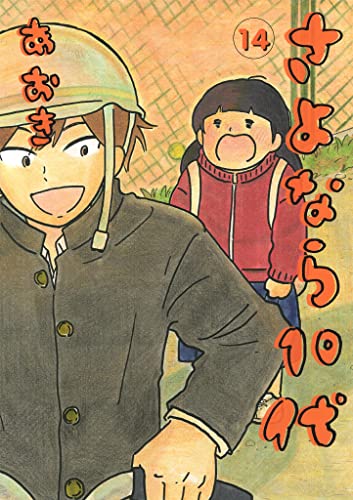 さよなら10代(14) (eビッグコミックス)