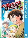 べるぜバブ モノクロ版 3 (ジャンプコミックスDIGITAL)