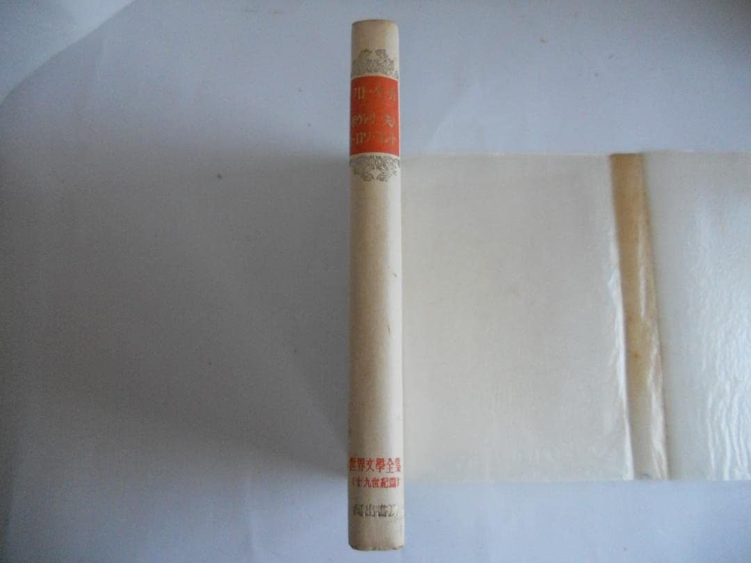 フローベール 世界文學全集 河出書房 ヴィンテージ 希少 レア 初版  