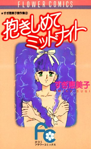 抱きしめてミッドナイ