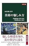 カラー版-美術の愉しみ方-「好きを見つける」から「判る判らない」まで