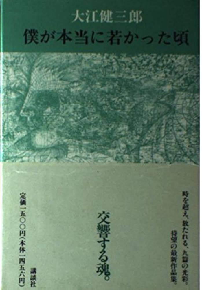 僕が本当に若かった頃 | 大江 健三郎 |本 | 通販 | Amazon