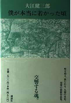 【希少　初版】　夜よゆるやかに歩め　大江健三郎 2025年最新】夜よゆるやかに歩めの人気アイテム - メルカリ