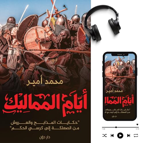 أيام المماليك cover art