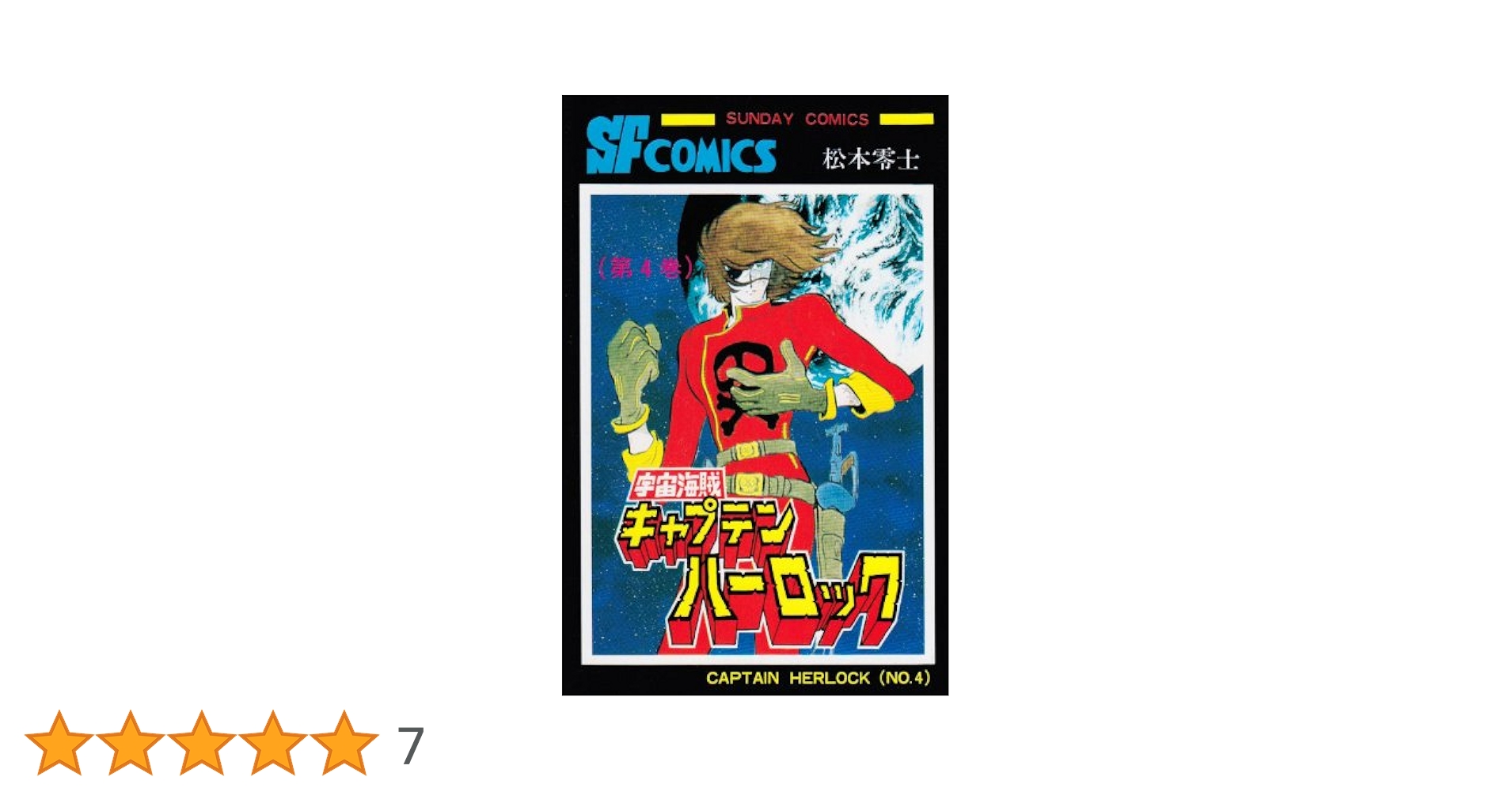 Amazon.co.jp: 宇宙海賊キャプテンハーロック (第4巻) (サンデー