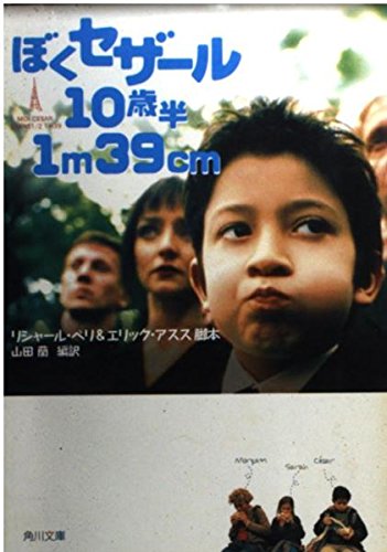 ぼく セザール 10歳半 1m39cm   (角川文庫)の詳細を見る