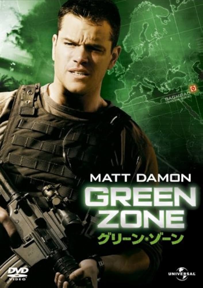 Amazon.co.jp: グリーン・ゾーン [DVD] : マット・デイモン, グレッグ
