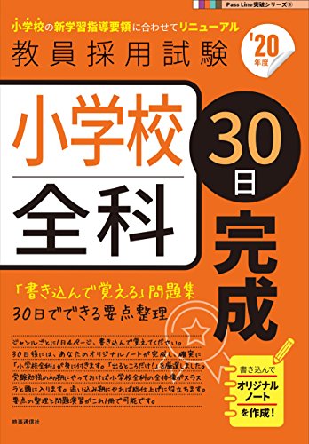 無料電子書籍アプリ 小学校全科30日完成(2020年度版 Pass Line突破シリーズ) バイ