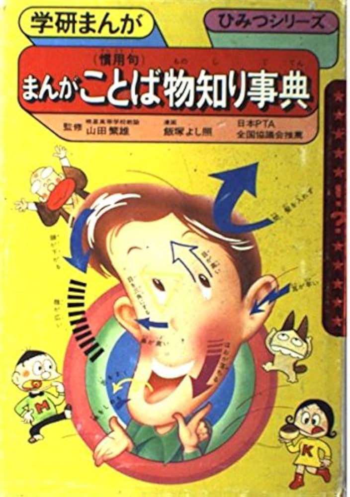 【中古】 ものしりファミリーまんが生活事典/家の光協会/飯塚よし照 まんがことば(慣用句)物知り事典 (学研まんがひみつシリ-ズ