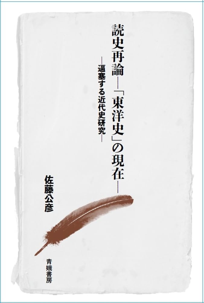 大学史 その起源から現代まで 下/東洋館出版社/ステファン・ディルセ-（単行本） 読史再論ー「東洋史」の現在ー | 佐藤公彦 |本 | 通販 | Amazon