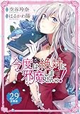 今度は絶対に邪魔しませんっ！ 【分冊版】 29 (バーズコミックス)