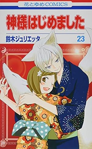 【値下げします】神様はじめました　 1〜23巻まで！！！ Amazon.co.jp: 神様はじめました 23 (花とゆめCOMICS) : 鈴木