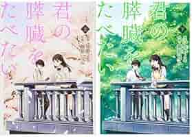 Amazon.co.jp: 君の膵臓をたべたい [コミック] (上)(下)巻セット