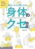 整体に行く前に読みたい　痛み・コリが続く人の「身体のクセ図鑑」