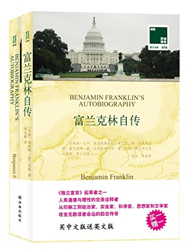 双语译林·壹力文库：富兰克林自传（赠英文版）