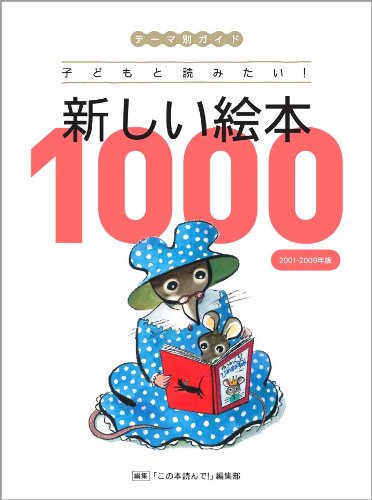 Amazon.co.jp: テーマ別ガイド子どもと読みたい!新しい絵本1000