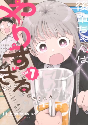 後輩ちゃんはやりすぎる(1) (ヤンマガKCスペシャル)