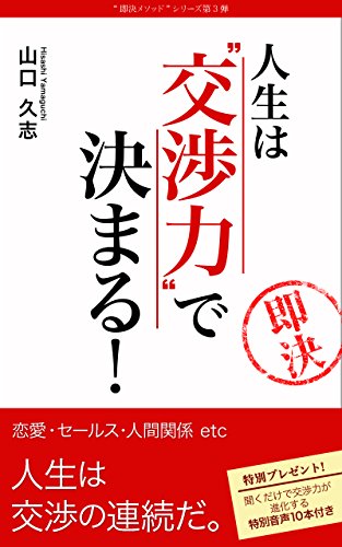 スマホ 無料電子書籍 10分で1億円売る男の 人生は”交渉力”で決まる 即決メソッドシリーズ (DNA バイ