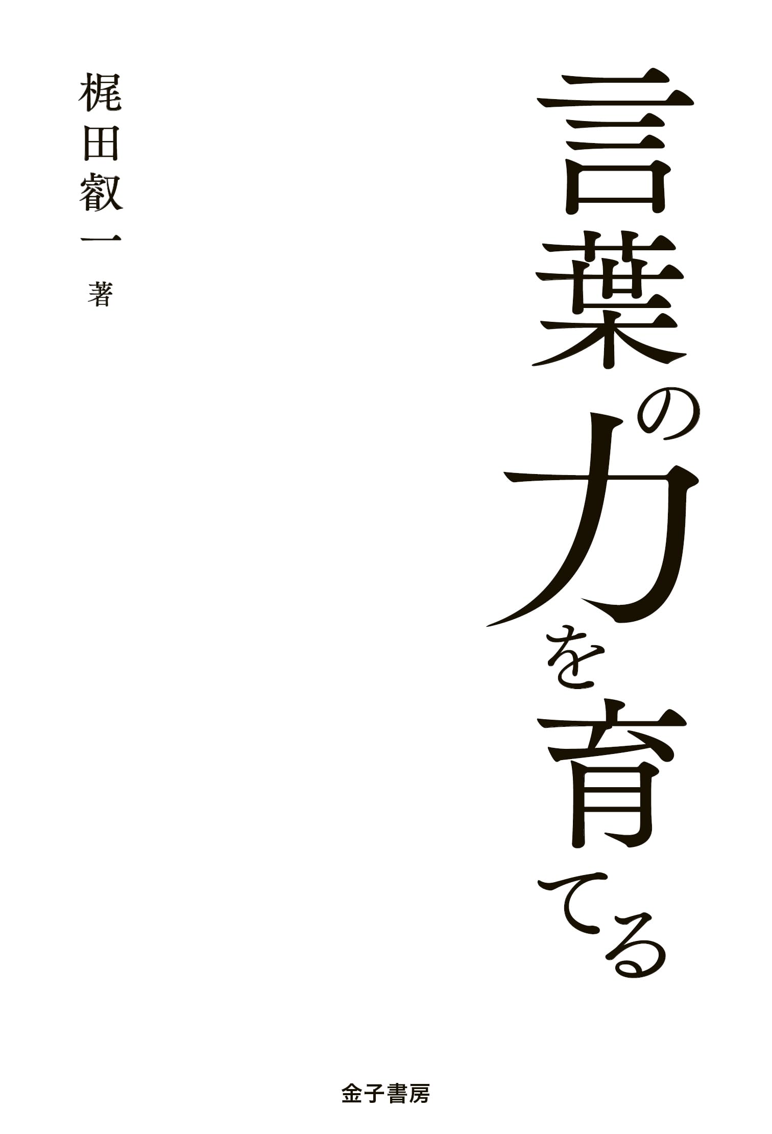 【中古】 豊かな言語生活者を育てる 言葉の力を育てる | 梶田叡一 |本 | 通販 | Amazon