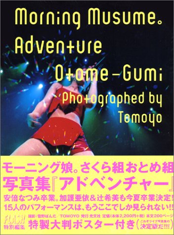 Amazon.co.jp: モーニング娘。さくら組おとめ組写真集