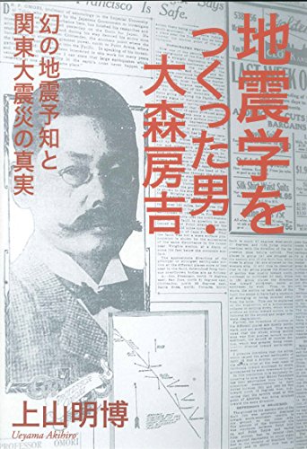 オライリー 無料電子書籍 地震学をつくった男・大森房吉 ―幻の地震予知と関東大震災の真実― バイ