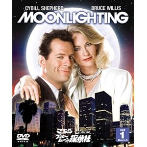 ソフトシェル こちらブルームーン探偵社 シーズン1&2 セット1 [DVD]