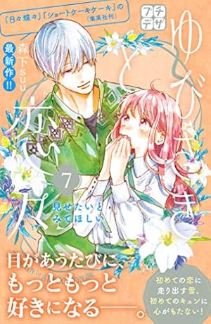 ゆびさきと恋々 プチデザ（15） (デザートコミックス) | 森下suu