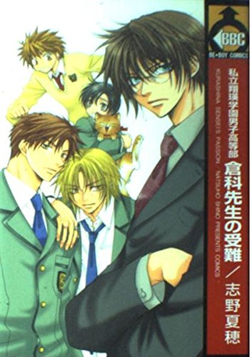 私立翔瑛学園男子高等部倉科先生の受難 (ビーボーイコミックス)