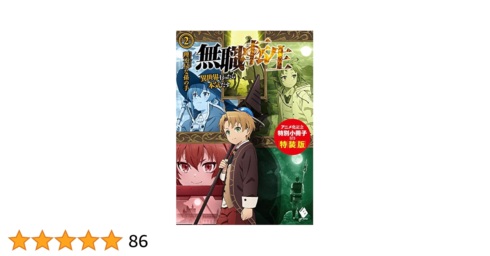 無職転生 全巻セット 小説+ アニメ化記念特別小冊子①②③付き 無職転生 全巻セット 小説+ アニメ化記念特別小冊子①②③付き