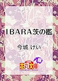 ＩＢＡＲＡ茨の檻 (花丸文庫)
