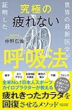 世界の最新医学が証明した究極の疲れない呼吸法