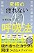 世界の最新医学が証明した究極の疲れない呼吸法