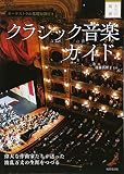 クラシック音楽ガイド (大人の観劇)