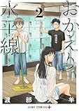 おかえり水平線 2 (ジャンプコミックス)