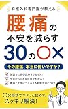 脊椎外科専門医が教える 腰痛の不安を減らす30の○× 脊椎外科専門医が教える 30の○×シリーズ
