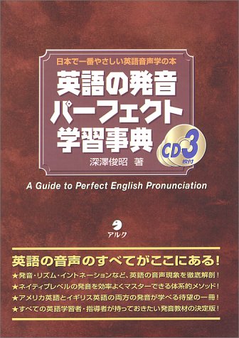 英語の発音パーフェクト学習事典 深沢 俊昭 本 通販 Amazon