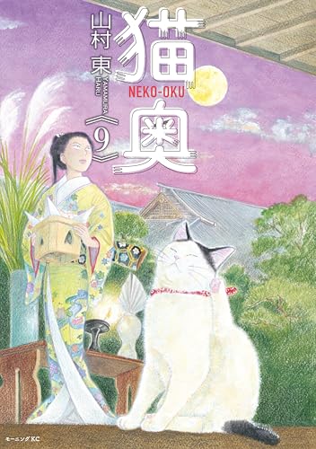 猫奥（９） (モーニングコミックス)