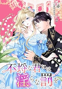 不埒な君には淫らな罰を 2話 (シェリーLoveノベルズ)