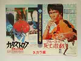 Amazon.co.jp: big 15 大版チラシ[ブルース・リー 死亡遊戯 ＋