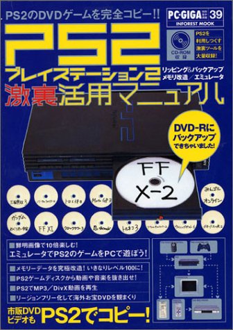 プレイステーション2激裏活用マニュアル―PS2用ソフトを完全コピー!PCで