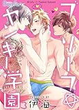 ブリーフ☆ヤンキー学園（3） (ボーイズファン)