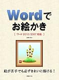 Wordでお絵かき